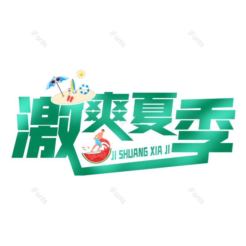 艺术字图片,清新元素,夏天PNG,夏日免抠素材